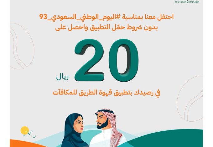 عرض اليوم الوطني من قهوة الطريق