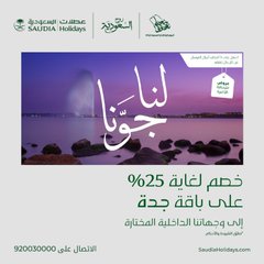 عروض اليوم الوطني من عطلات السعودية