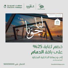 عروض اليوم الوطني من عطلات السعودية