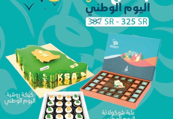 عرض اليوم الوطني من حلويات سعدالدين عرض اليوم الوطني من حلويات سعدالدين