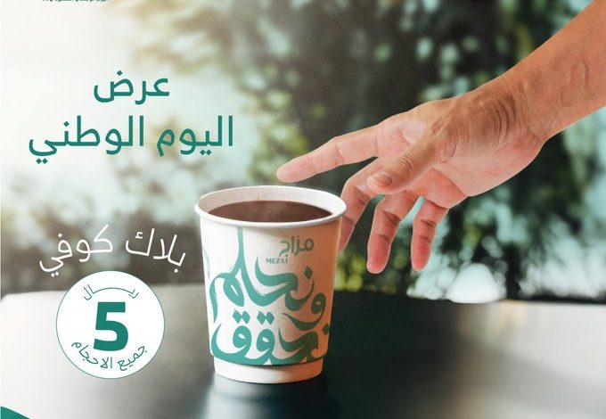 عروض اليوم الوطني من مزاج مغربي