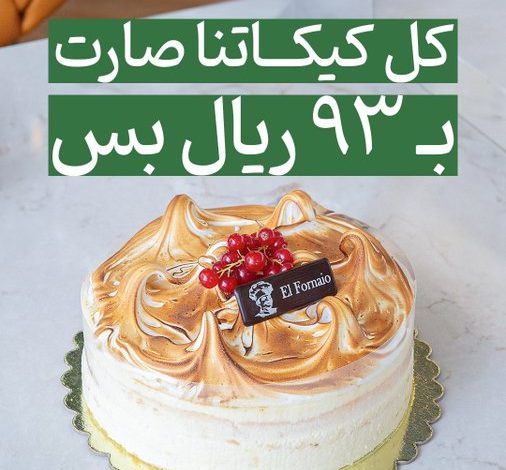 عرض اليوم الوطني من الفورنايو كافيه عرض اليوم الوطني من الفورنايو كافيه