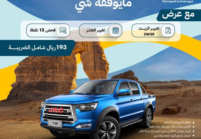 عروض اليوم الوطني على سيارات جاك