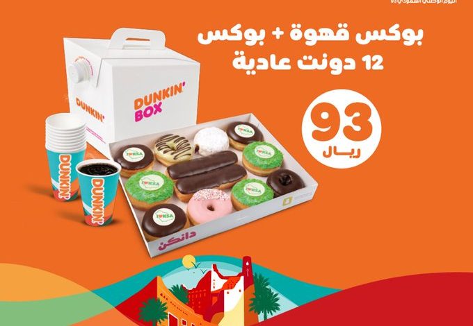 عروض اليوم الوطني من دانكن عروض اليوم الوطني من دانكن