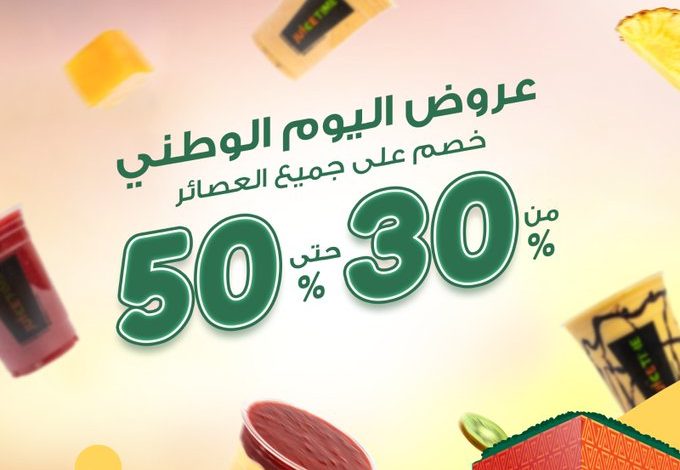 عروض اليوم الوطني من وقت العصير