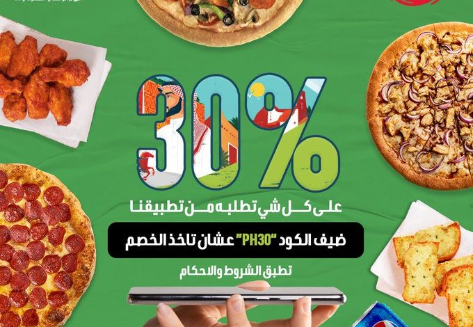 عرض اليوم الوطني من بيتزا هت عرض اليوم الوطني من بيتزا هت