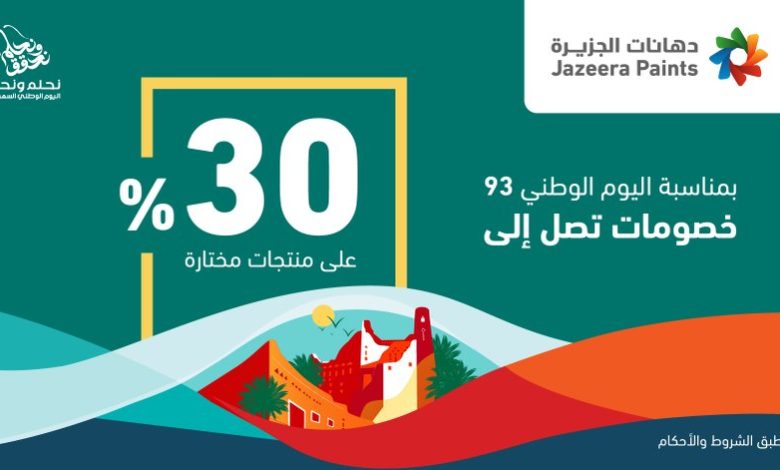 عرض اليوم الوطني من دهانات الجزيرة