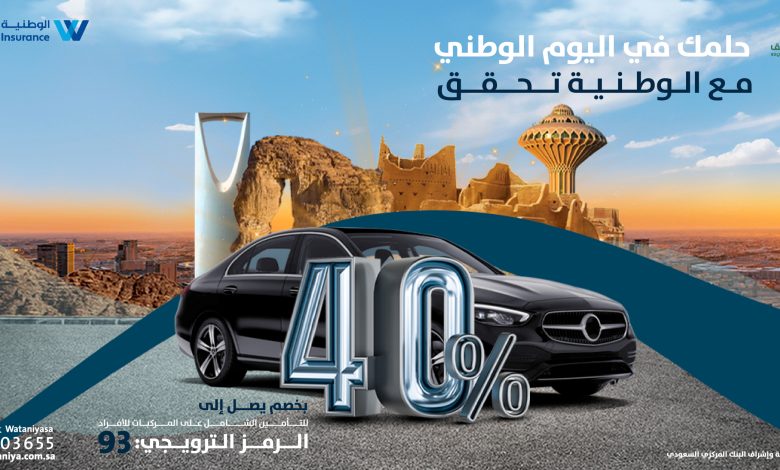 عرض اليوم الوطني من الوطنية للتأمين