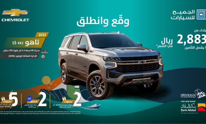 عروض اليوم الوطني على سيارات شيفروليه من الجميح عروض اليوم الوطني على سيارات شيفروليه من الجميح