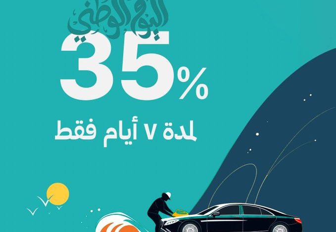 عرض اليوم الوطني من درايف7 للعناية بالسيارات