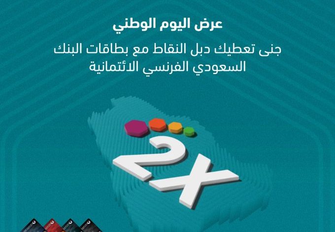 عروض اليوم الوطني من البنك السعودي الفرنسي