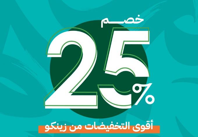 عرض اليوم الوطني من زينكو للإنارة والأدوات الصحية عرض اليوم الوطني من زينكو للإنارة والأدوات الصحية