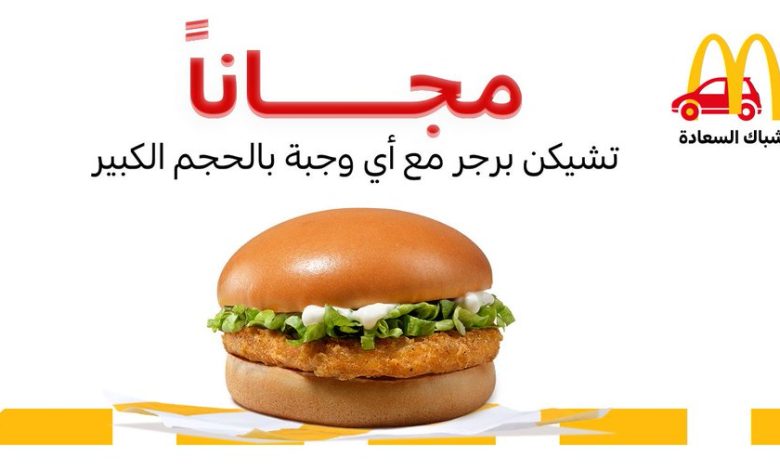 عرض مطاعم ماكدونالدز الخميس فقط