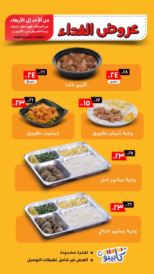 عروض مطاعم كابيبو