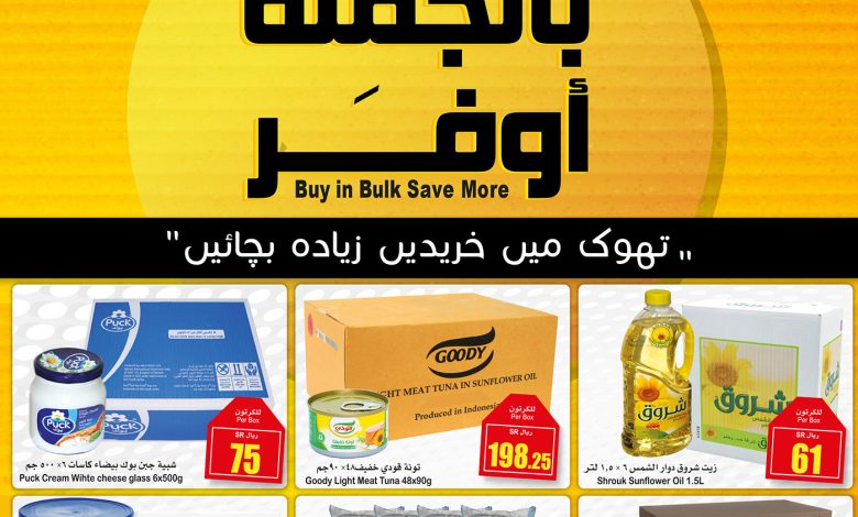 عروض الجملة من اسواق العثيم عروض الجملة من اسواق العثيم