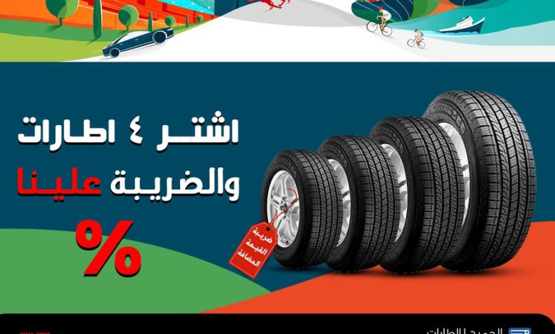 عرض الجميح للإطارات عرض الجميح للإطارات