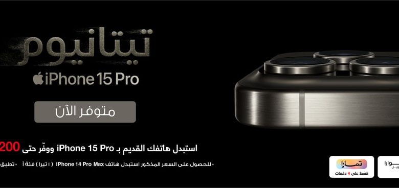 عرض استبدال الهواتف القديمة بـ ايفون 15 برو من جرير عرض استبدال الهواتف القديمة بـ ايفون 15 برو من جرير