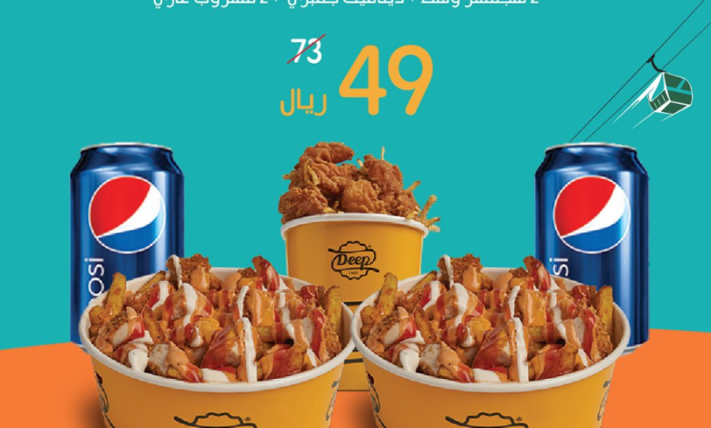 عروض اليوم الوطني من ديب فرايز عروض اليوم الوطني من ديب فرايز