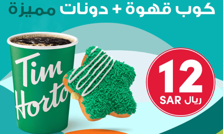 عرض اليوم الوطني من تيم هورتنز