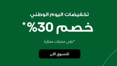 عرض اليوم الوطني من الشمس والرمال لمستلزمات الرياضية