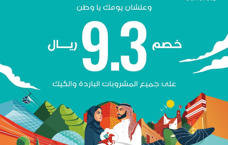 عرض اليوم الوطني من أوفردوز كافيه