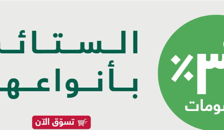 عرض سيدار العالمية للستائر عرض سيدار العالمية للستائر