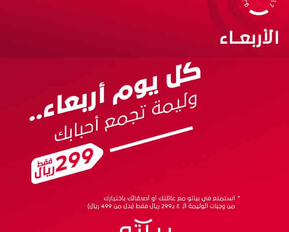 عرض مطاعم بياتو الاربعاء فقط