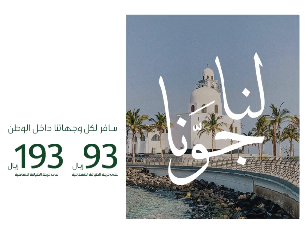 عروض اليوم الوطني من الخطوط السعودية (2)