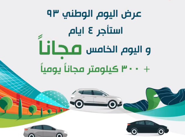عرض اليوم الوطني من الجبر لتأجير السيارات