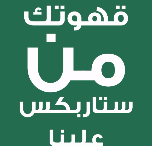 عرض ستاربكس