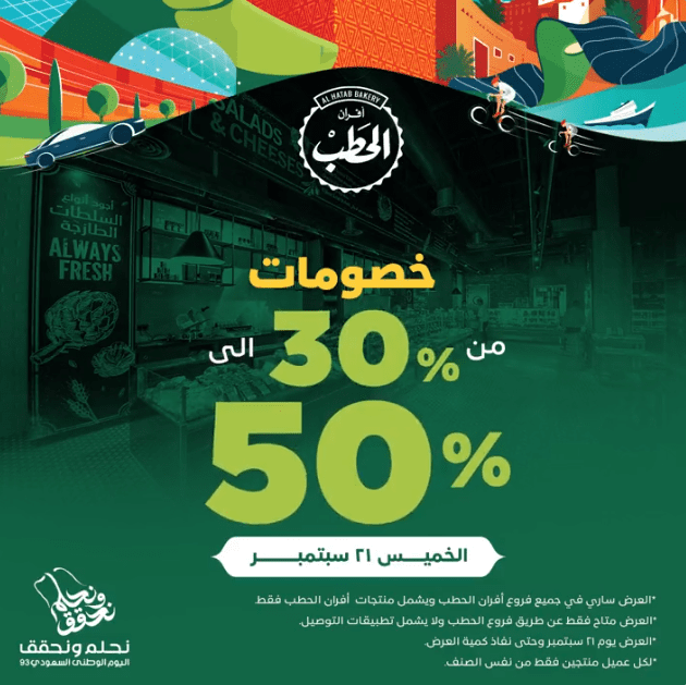 عرض اليوم الوطني من أفران الحطب