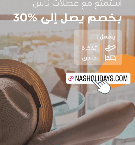 عرض عطلات ناس