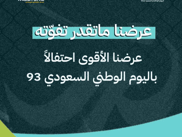 عروض اليوم الوطني من نادي مسار الأبطال الرياضي