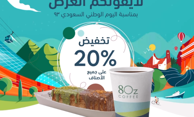 عرض اليوم الوطني من ايت اوز كوفي