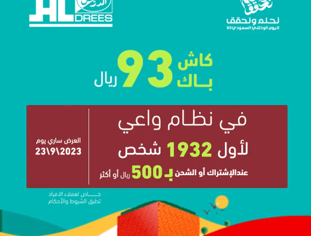 عرض اليوم الوطني من شركة الدريس