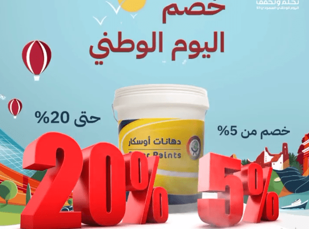 عرض اليوم الوطني من دهانات أوسكار