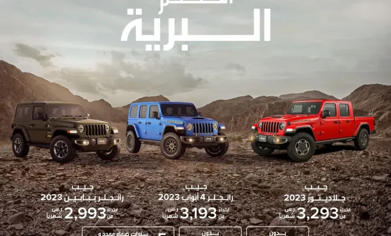 عروض بترومين ستلانتس علي سيارات جيب جلاديتور ورانجلر عروض بترومين ستلانتس علي سيارات جيب جلاديتور ورانجلر