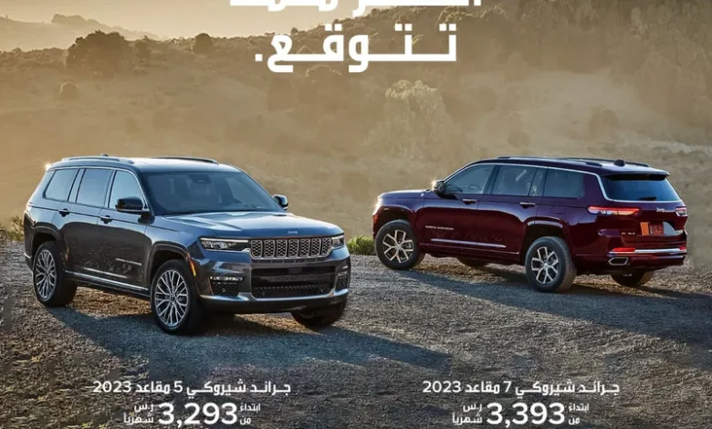 عرض سيارات جيب جراند شيروكي 2023 عرض سيارات جيب جراند شيروكي 2023