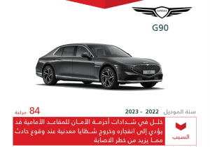 “التجارة” تستدعي 203 مركبة جينيسيس “G90” وهيونداي “Azera”