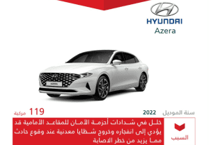 “التجارة” تستدعي 203 مركبة جينيسيس “G90” وهيونداي “Azera”