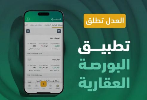 وزارة العدل تطلق تطبيق البورصة العقارية