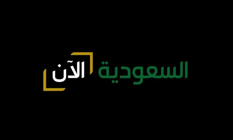 إطلاق "السعودية الآن"