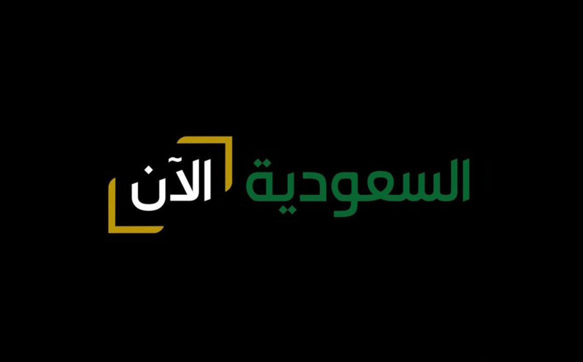 إطلاق "السعودية الآن"