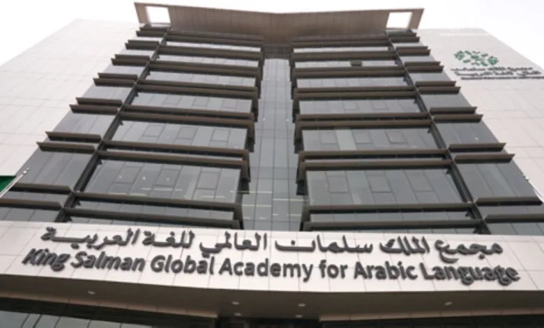 "مجمع سلمان" للغة يطلق "العربية للعالم"