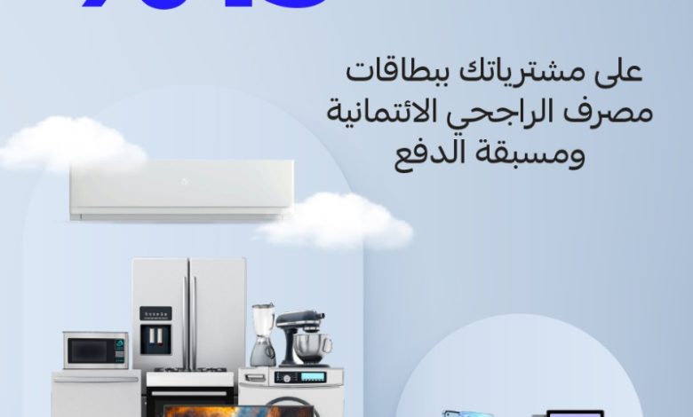 عروض شركة المنيع للأجهزة المنزلية