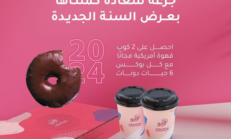 عرض بيت الدونات