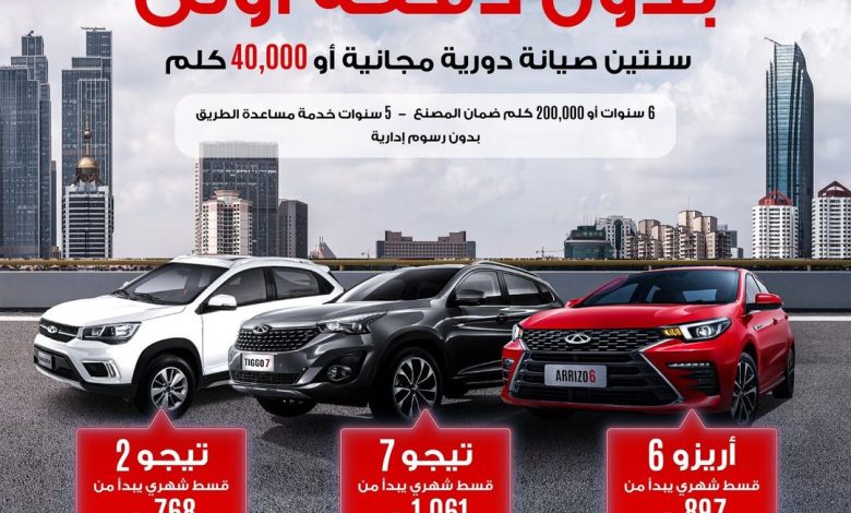 عروض سيارات شيري تيجو 2 و7 وأريزو 6 عروض سيارات شيري تيجو 2 و7 وأريزو 6