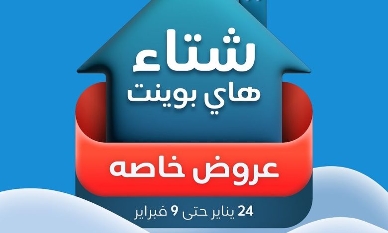 عرض هاي بوينت للأثاث عرض هاي بوينت للأثاث