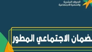 رابط وطريقة الاستعلام عن أهلية الضمان الاجتماعي المطور دفعة 26