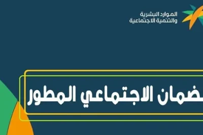 رابط وطريقة الاستعلام عن أهلية الضمان الاجتماعي المطور دفعة 26